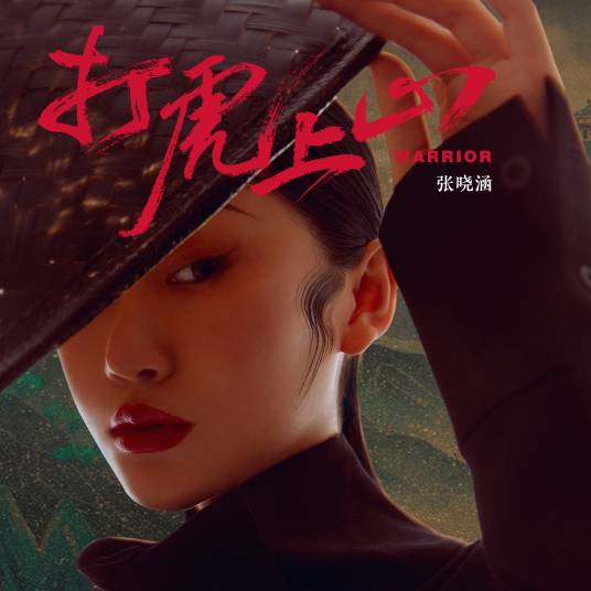 打虎上山（张晓涵演唱歌曲）