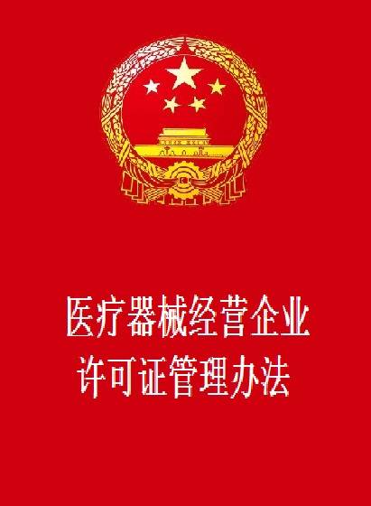 医疗器械经营企业许可证管理办法
