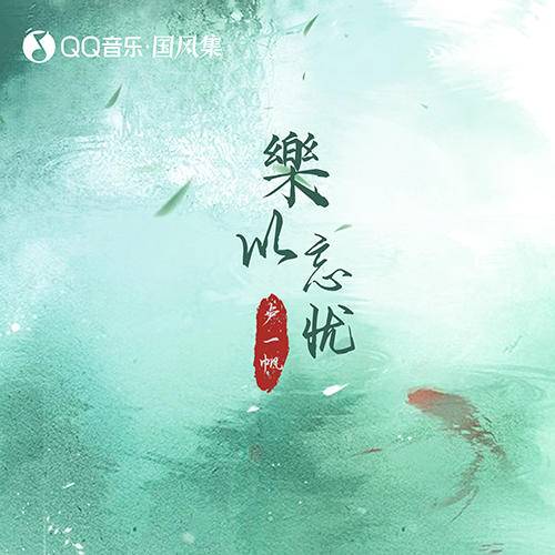 乐以忘忧（国风集、卢一帆演唱歌曲）