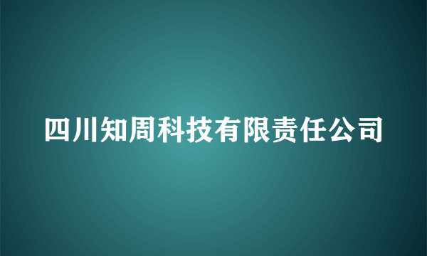 四川知周科技有限责任公司