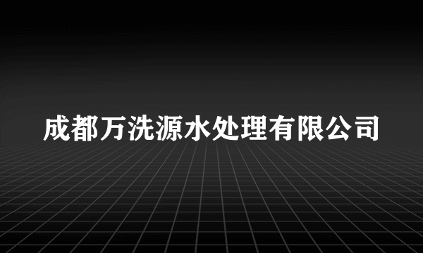 成都万洗源水处理有限公司