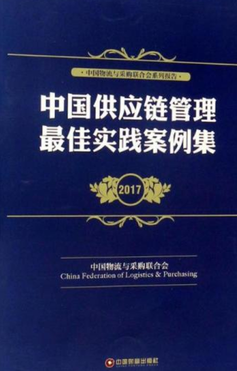 中国供应链管理最佳实践案例集2017