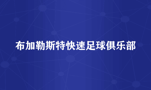 布加勒斯特快速足球俱乐部