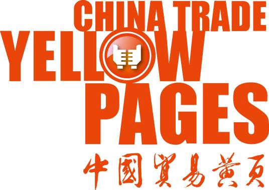 中国贸易黄页