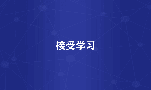 接受学习