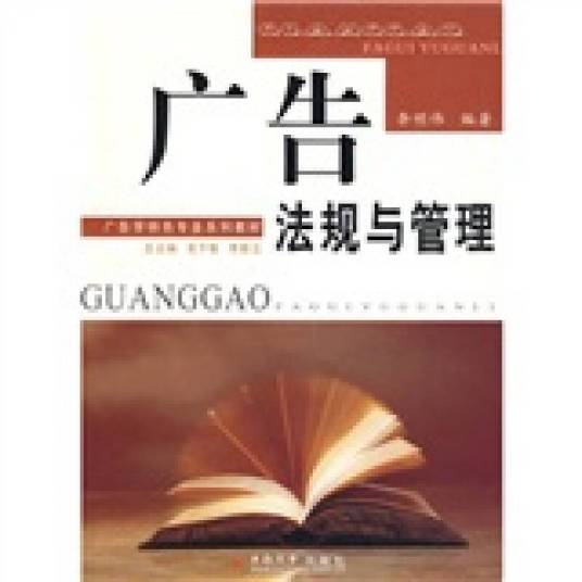 广告法规与管理（2009年中南大学出版社出版的图书）