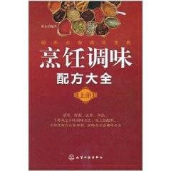 烹饪调味配方大全（上册）