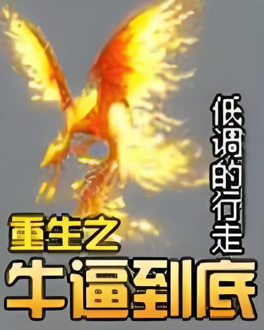 网游之牛逼到底