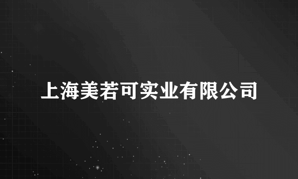 上海美若可实业有限公司