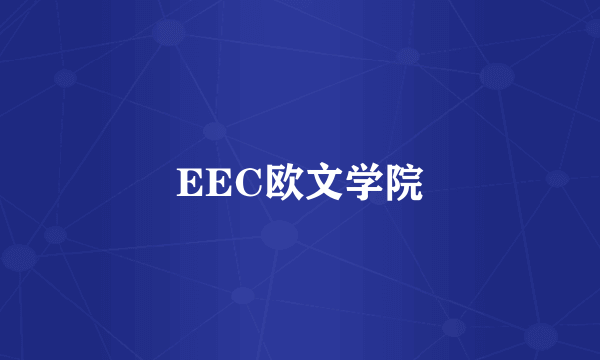 EEC欧文学院
