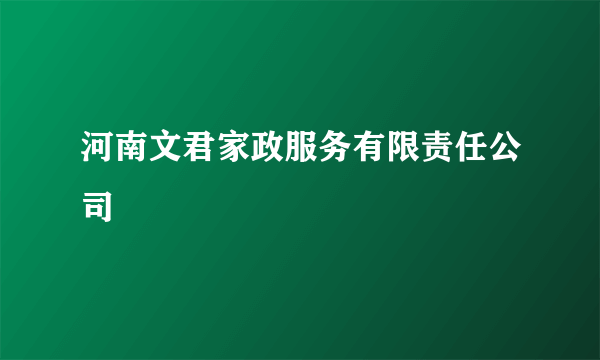 河南文君家政服务有限责任公司