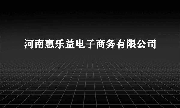 河南惠乐益电子商务有限公司