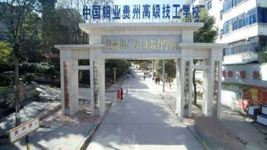 中国铝业贵州高级技工学校