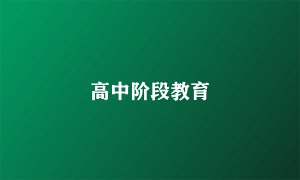 高中阶段教育