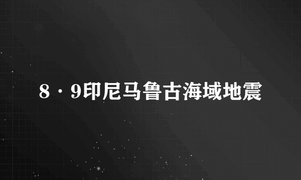 8·9印尼马鲁古海域地震