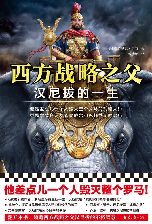 西方战略之父：汉尼拔的一生