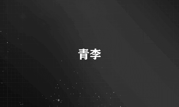 青李