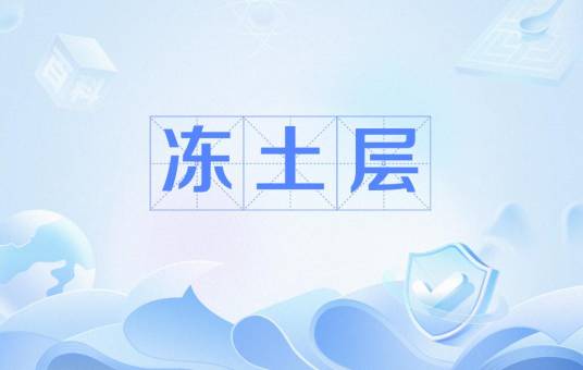冻土层