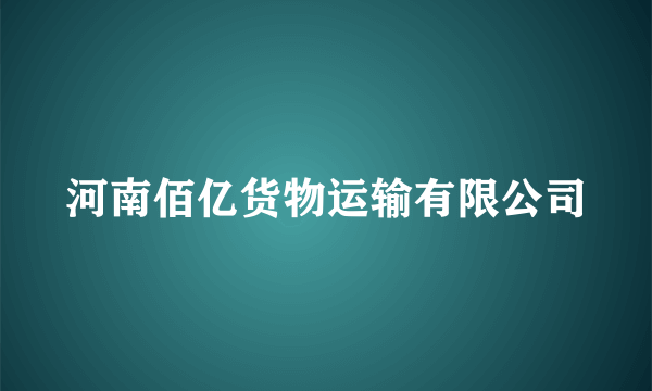 河南佰亿货物运输有限公司
