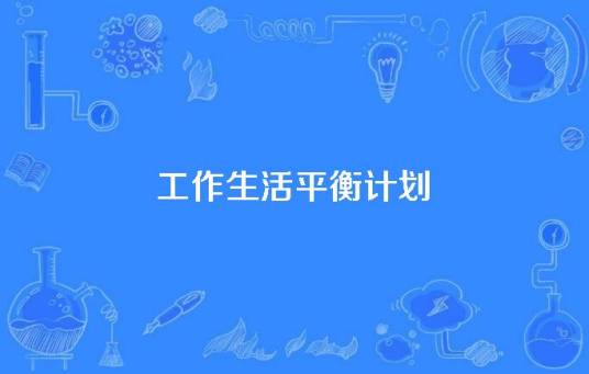 工作生活平衡计划