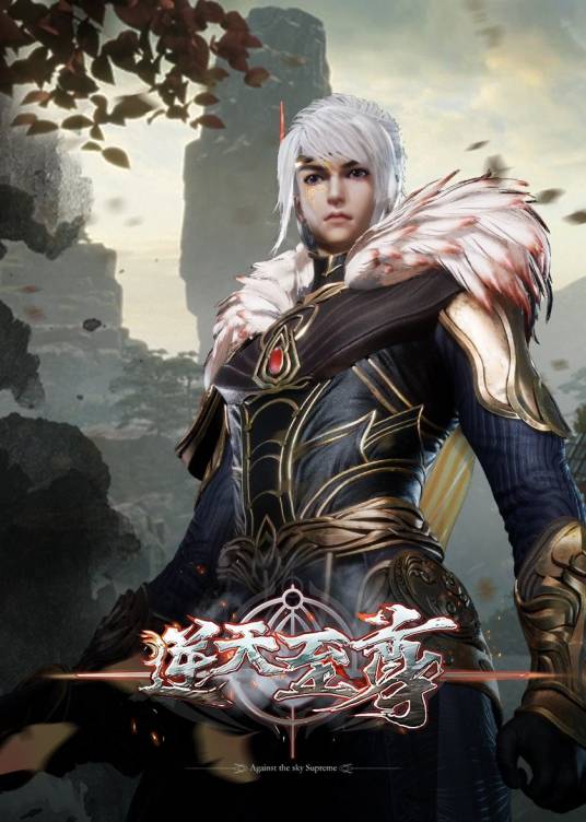 逆天至尊（企鹅影视和索以文化联合出品的网络动画）