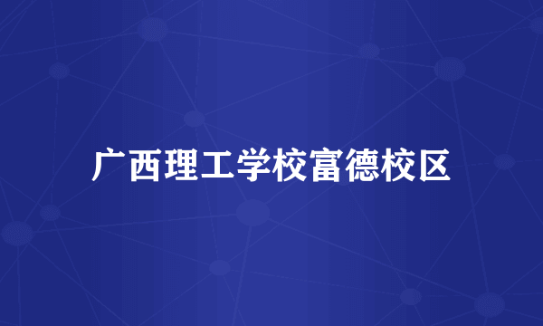 广西理工学校富德校区