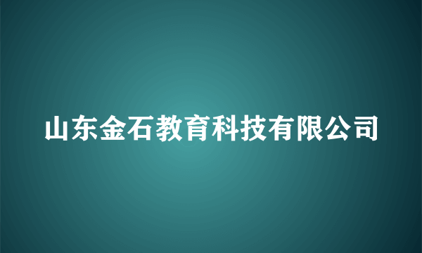 山东金石教育科技有限公司