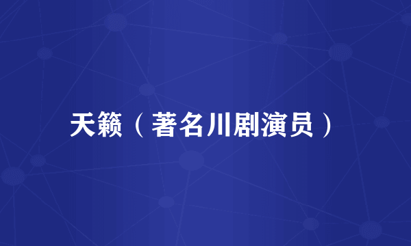 天籁（著名川剧演员）