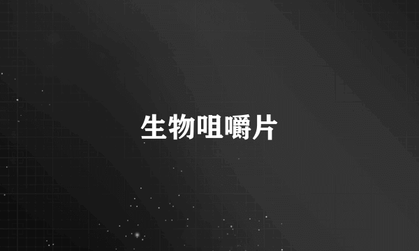 生物咀嚼片
