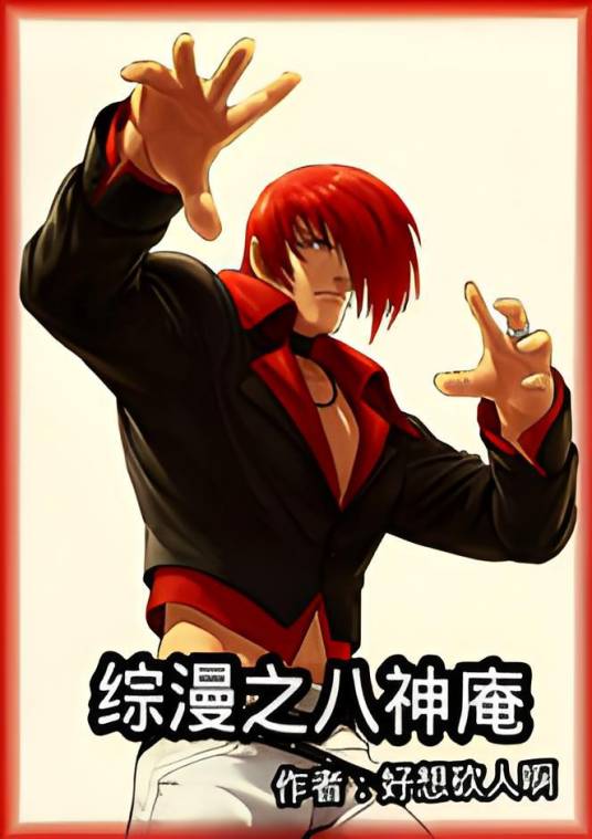 综漫之八神庵