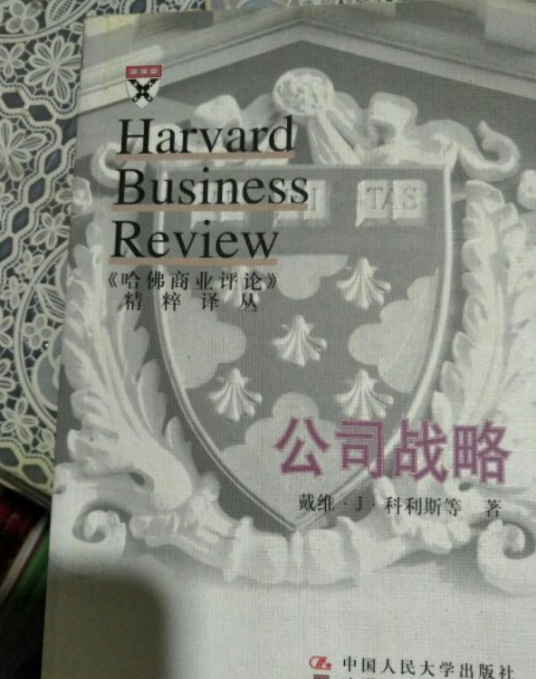 公司战略（《哈佛商业评论》精粹译丛）