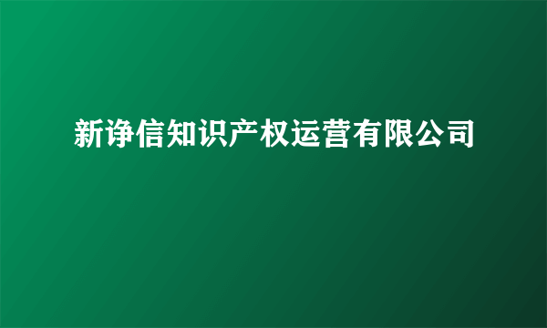 新诤信知识产权运营有限公司