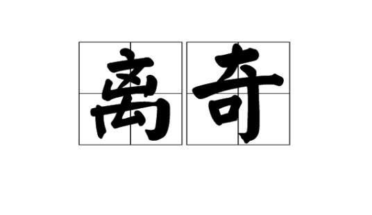 离奇（汉语词语）