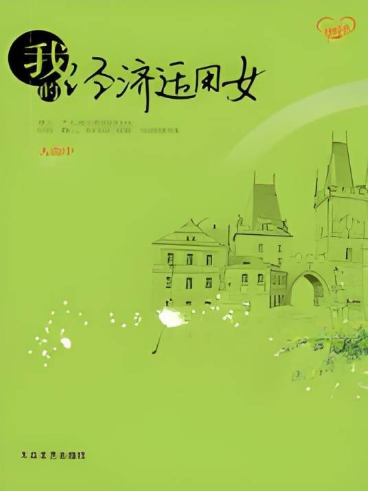 我的经济适用女