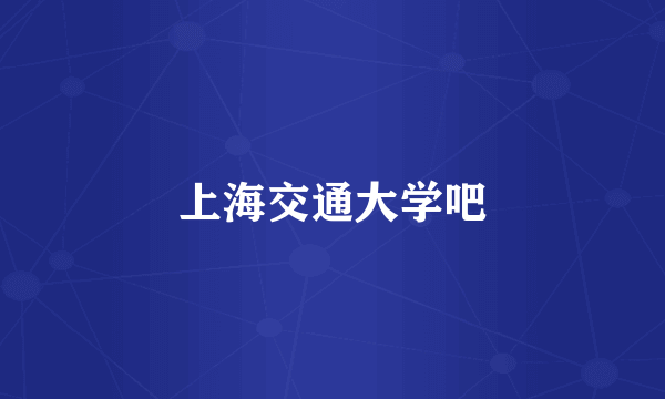 上海交通大学吧