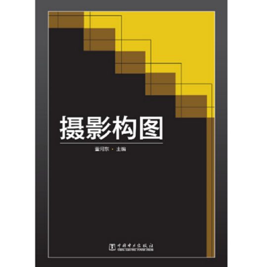摄影构图（2014年中国电力出版社出版的图书）