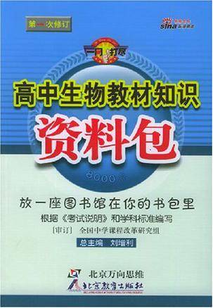高中生物教材知识资料包