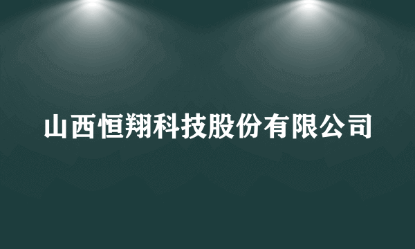山西恒翔科技股份有限公司