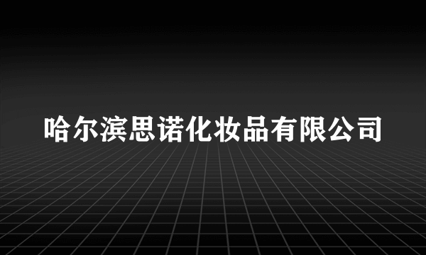 哈尔滨思诺化妆品有限公司