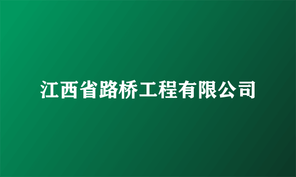 江西省路桥工程有限公司