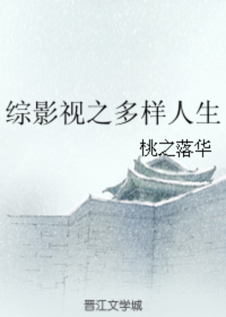 综影视之多样人生
