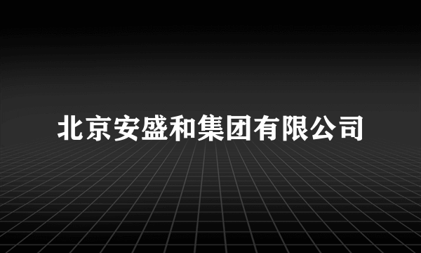 北京安盛和集团有限公司