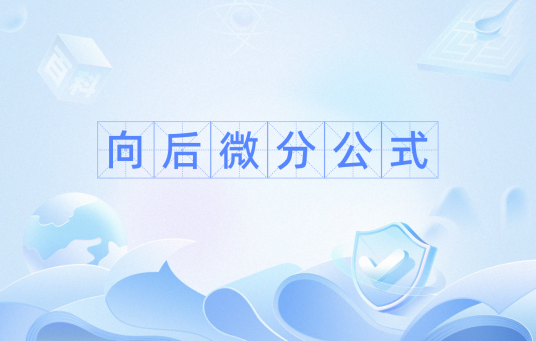 向后微分公式