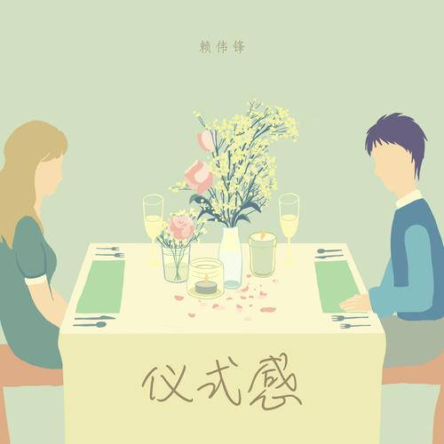 仪式感（赖伟锋演唱歌曲）