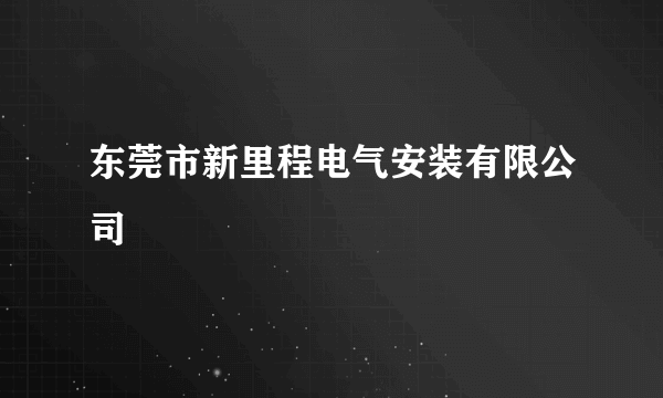 东莞市新里程电气安装有限公司