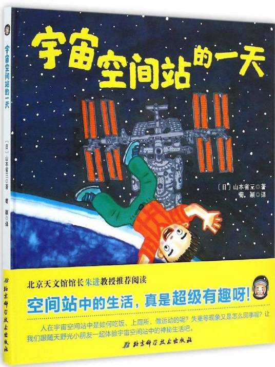 宇宙空间站的一天