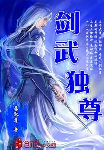 剑武独尊（春秋集所著小说）