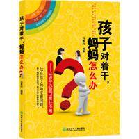 孩子对着干妈妈怎么办