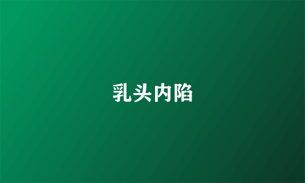 乳头内陷