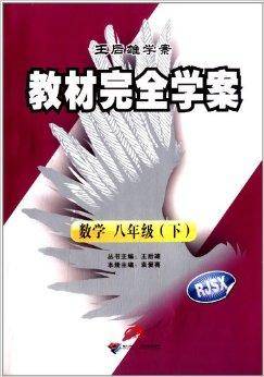 王后雄学案·教材完全学案：数学